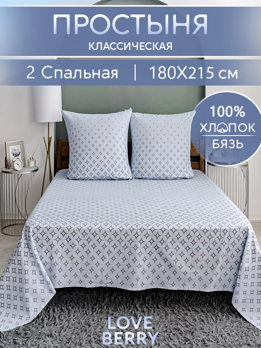 Простыня 180х215 классическая 100% хлопок 2 спальная бязь