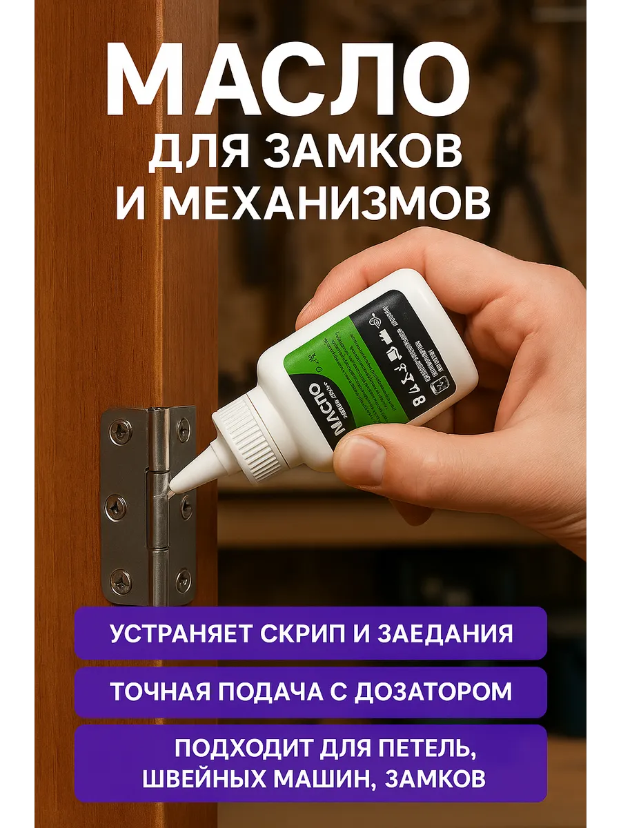 Машинное масло для замков, петель, швейных машин, И-20