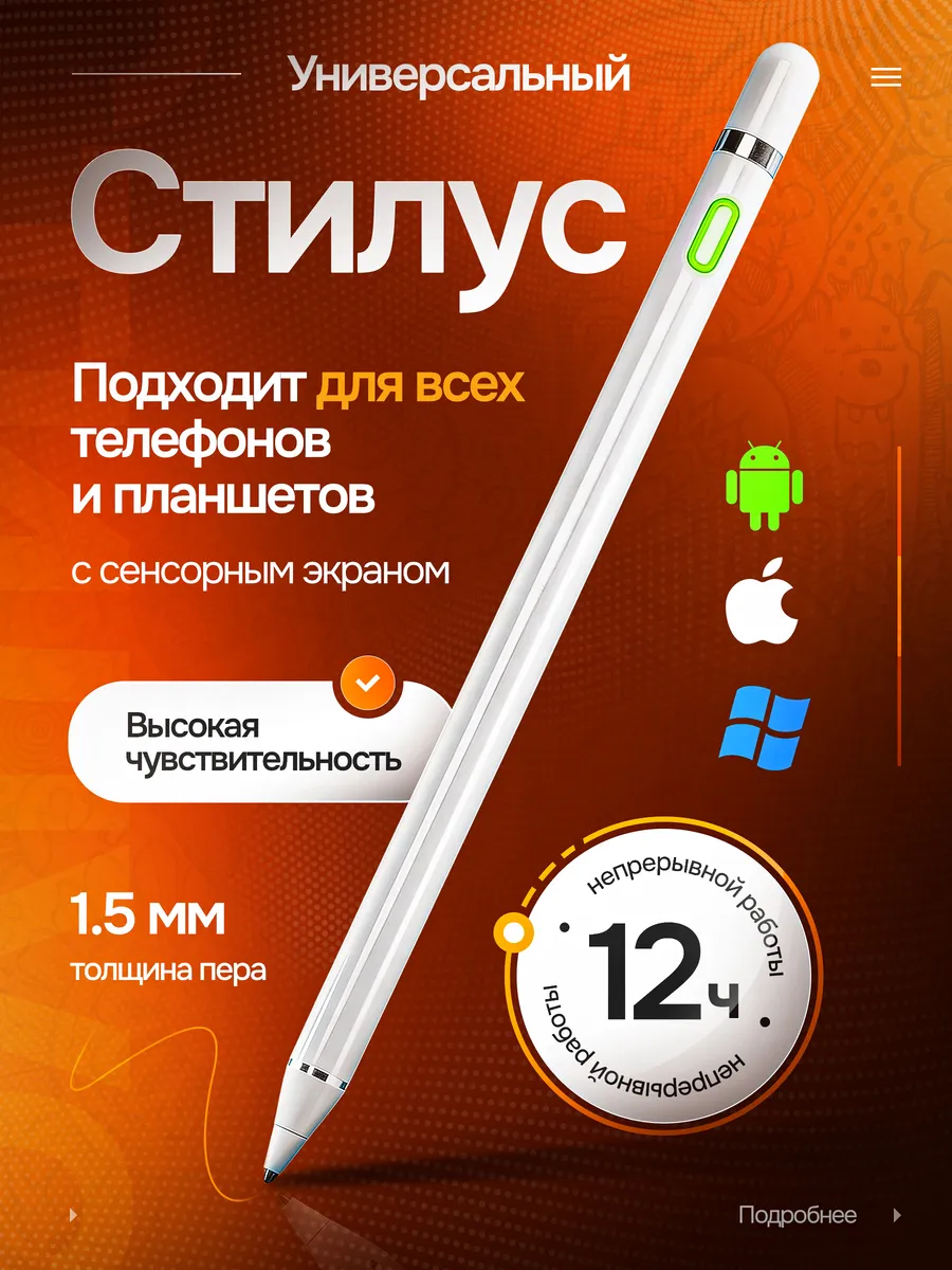 Ручка стилус для телефона и планшета универсальный тонкий