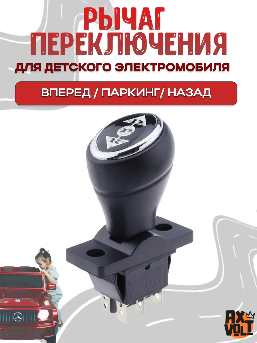 Рычаг переключения вперед/назад для детского электромобиля