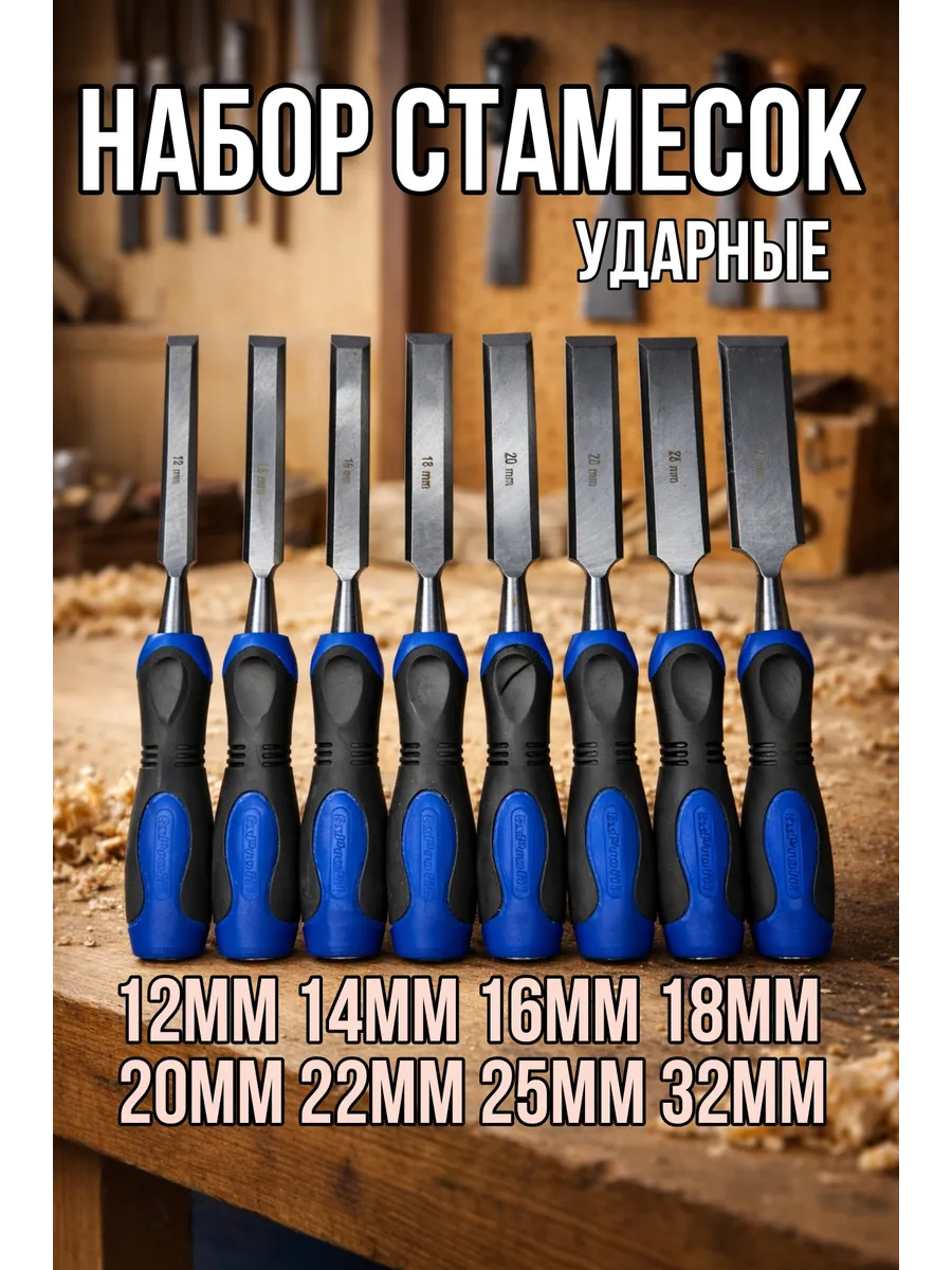 Набор стамесок по дереву 8 шт