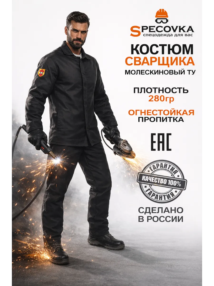 Костюм сварщика Молескиновый ТУ