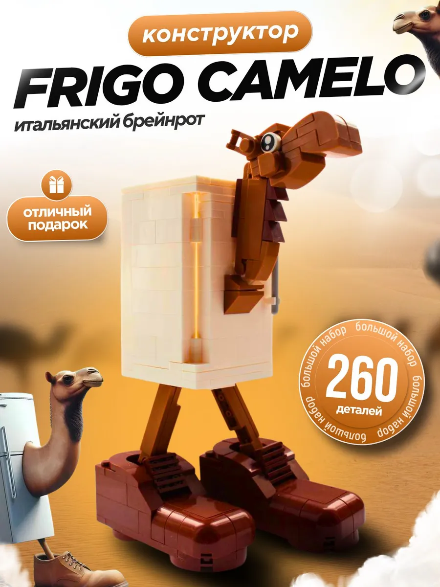Конструктор Frigo Camelo