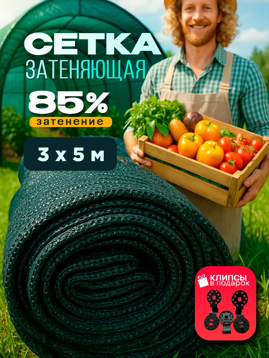 Сетка затеняющая 85%, размер 3х5м