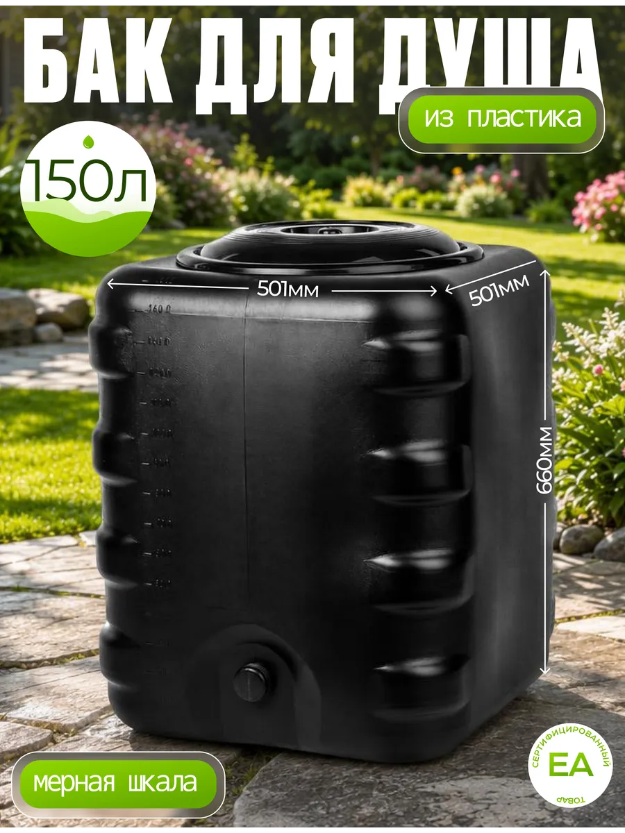 Бак для душа 150л дачный