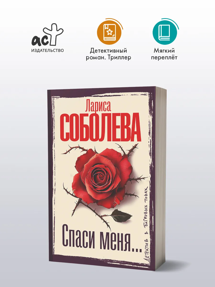 Спаси меня
