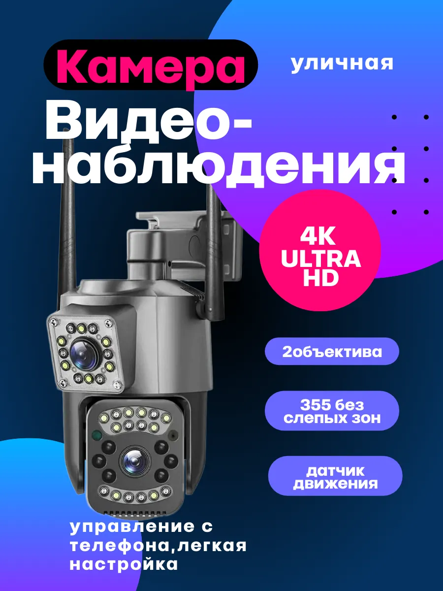 Камера видеонаблюдения WiFi уличная с двумя объективами