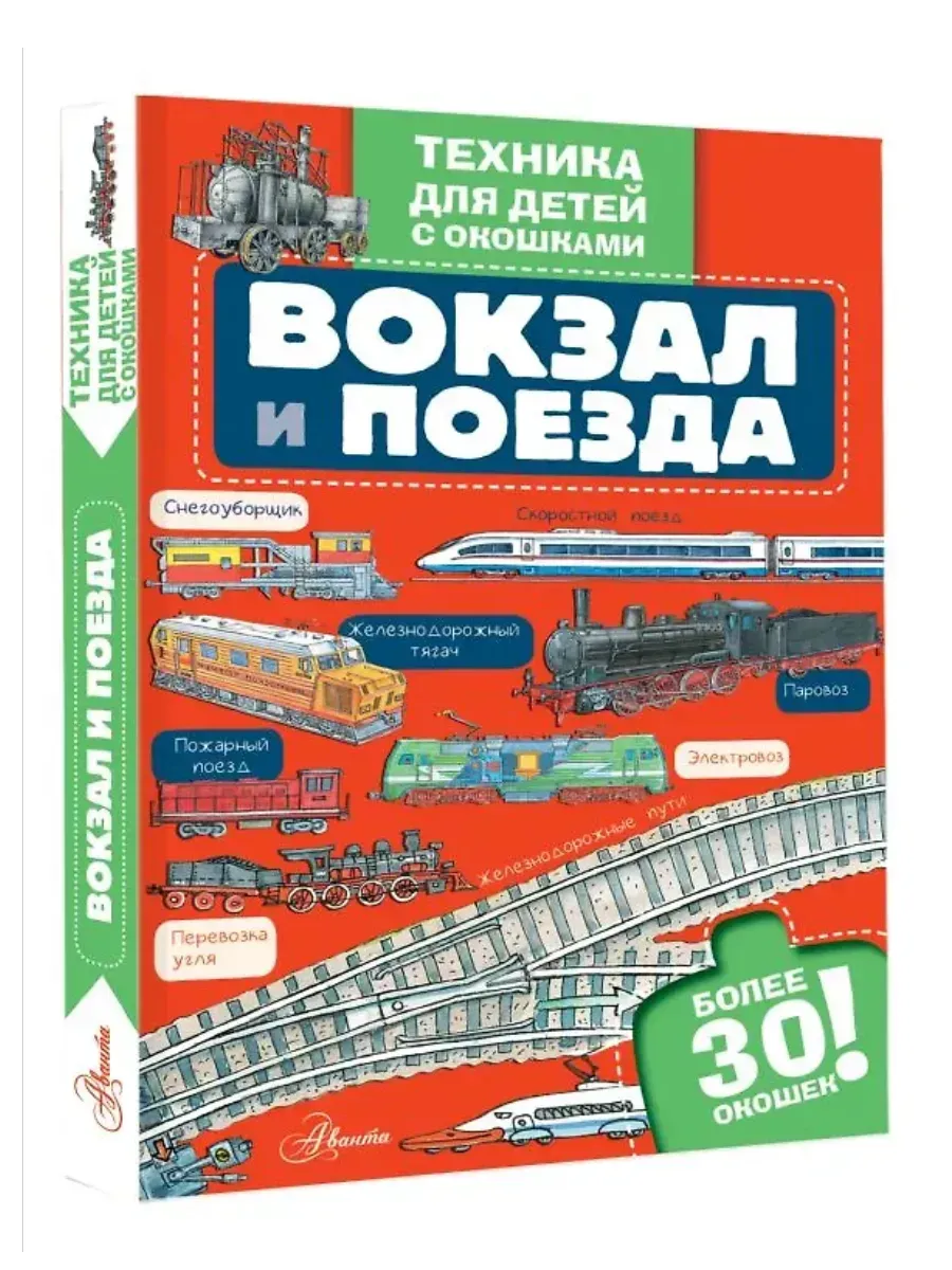 Вокзал и поезда