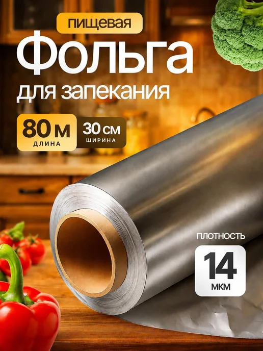 RÖLLE Фольга пищевая прочная в рулоне 14 мкр 80 метров, вариант