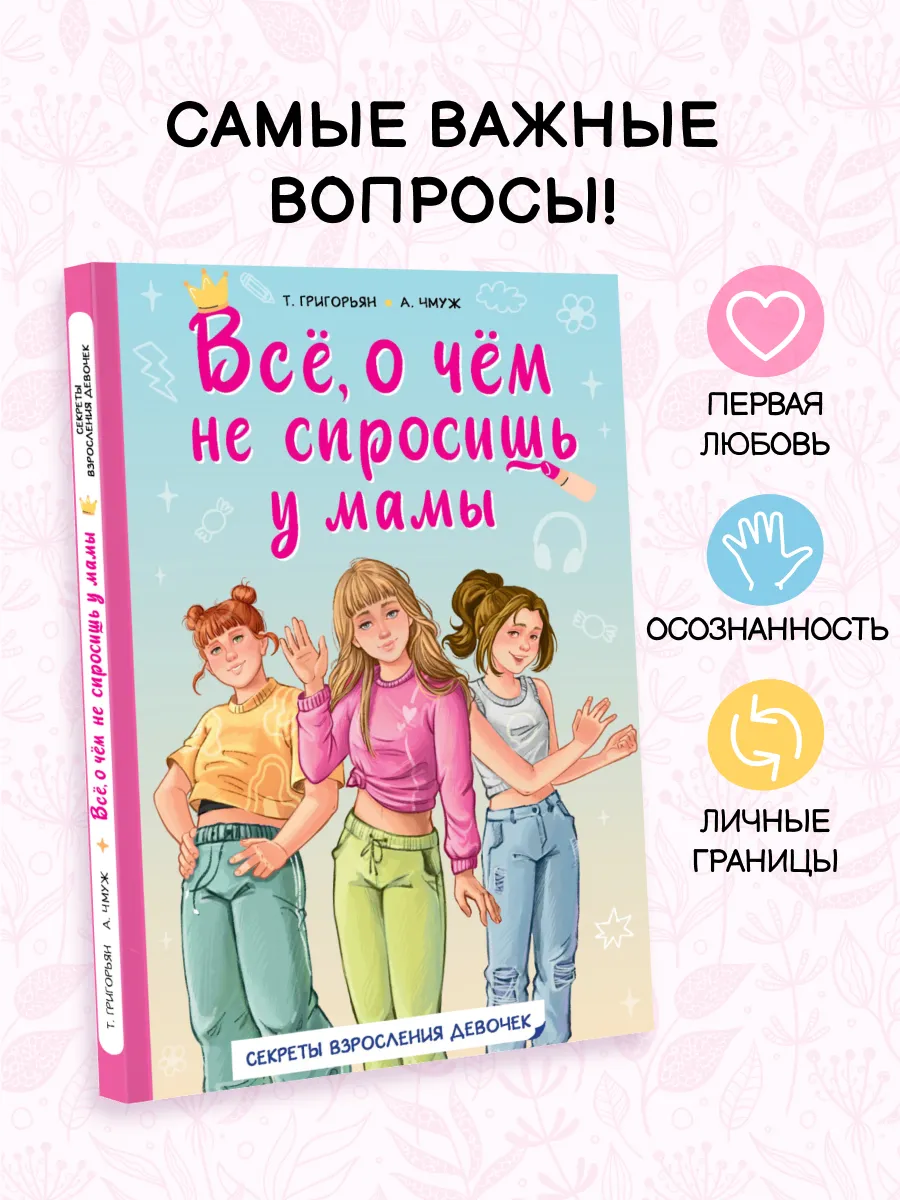 Книга для девочек. Взросление. Все, о чем не спросишь у мамы