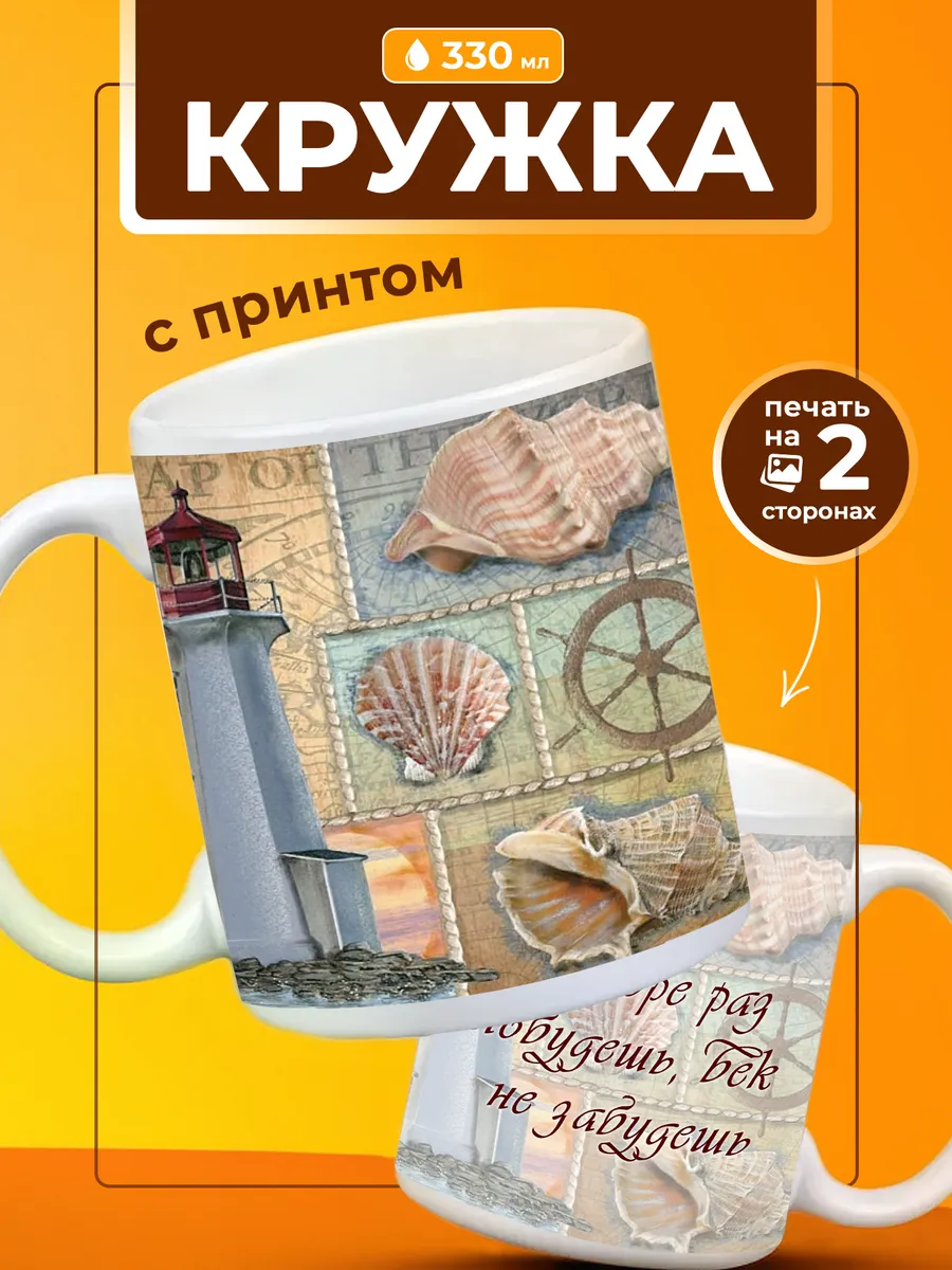 Кружка подарок моряку В море раз побудешь, век не забудешь