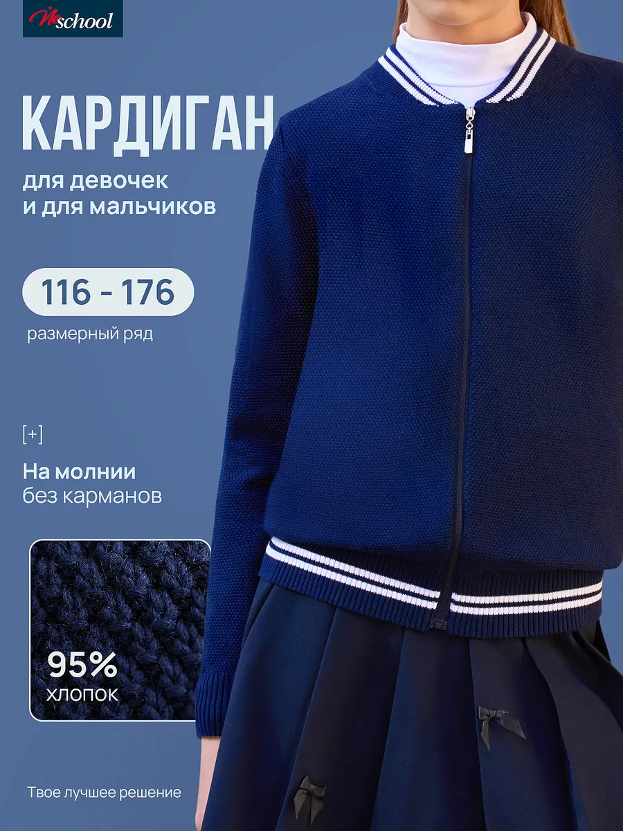 Кардиган школьный на молнии