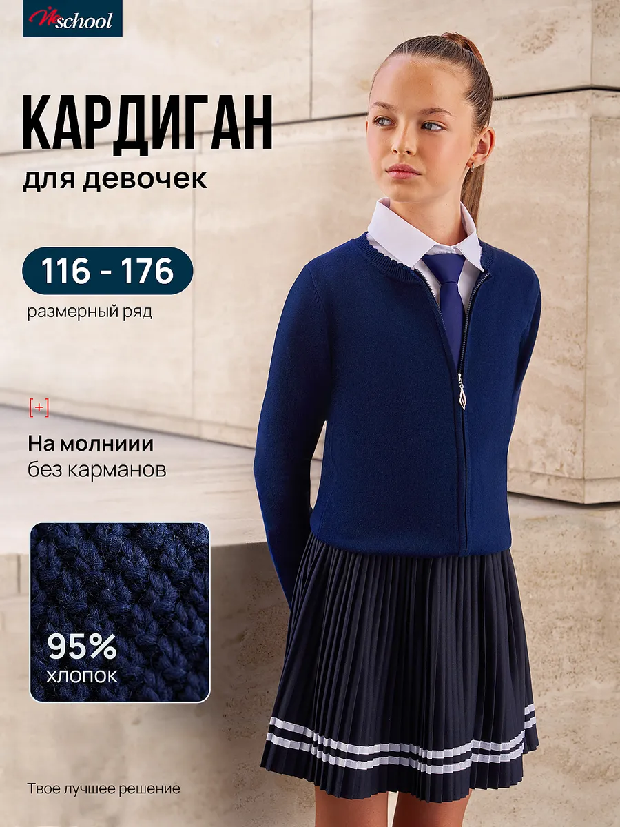Кардиган школьный на молнии