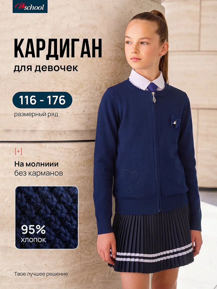 Кардиган школьный на молнии