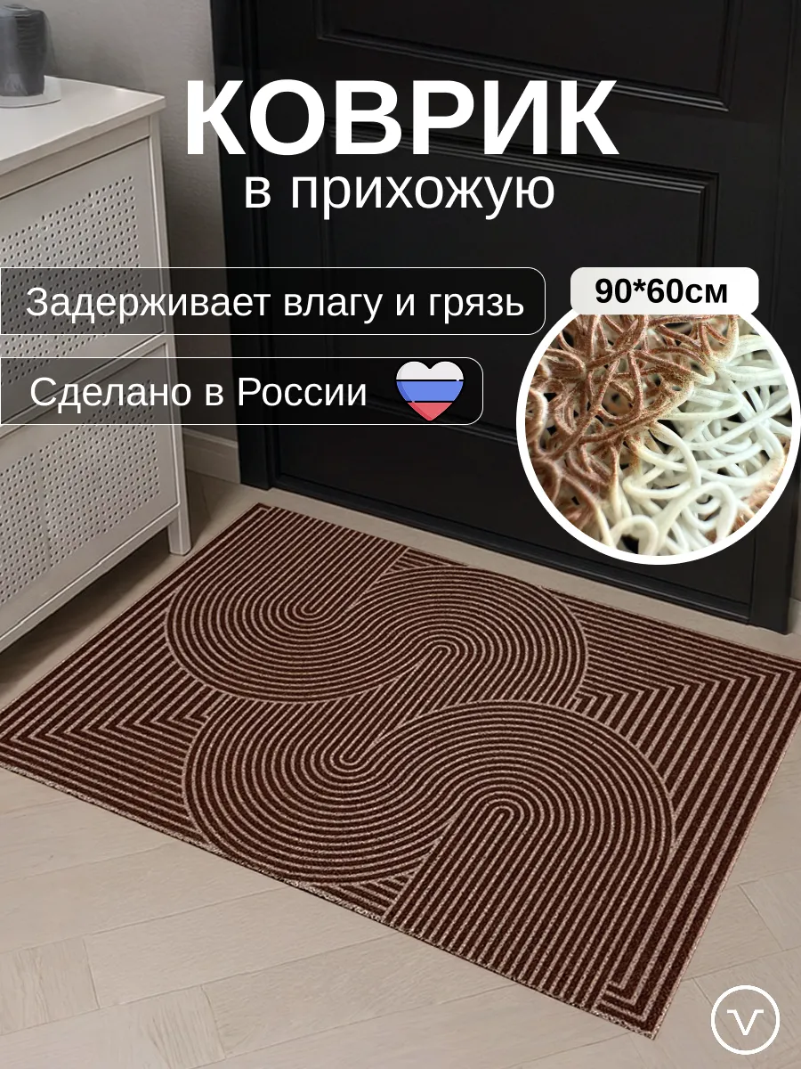 Коврик придверный в прихожую, 60х90см
