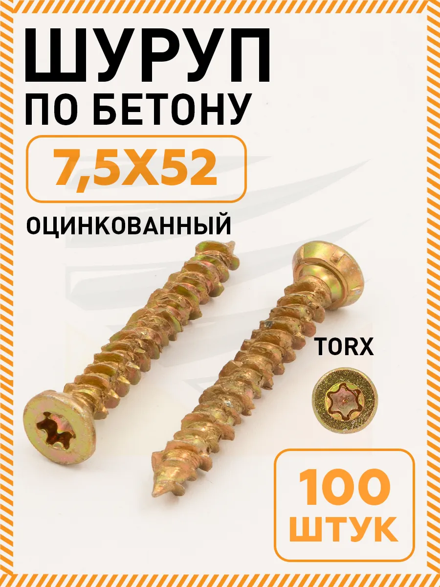 Саморез по бетону шуруп нагель 7,5х52 упаковка 100 шт
