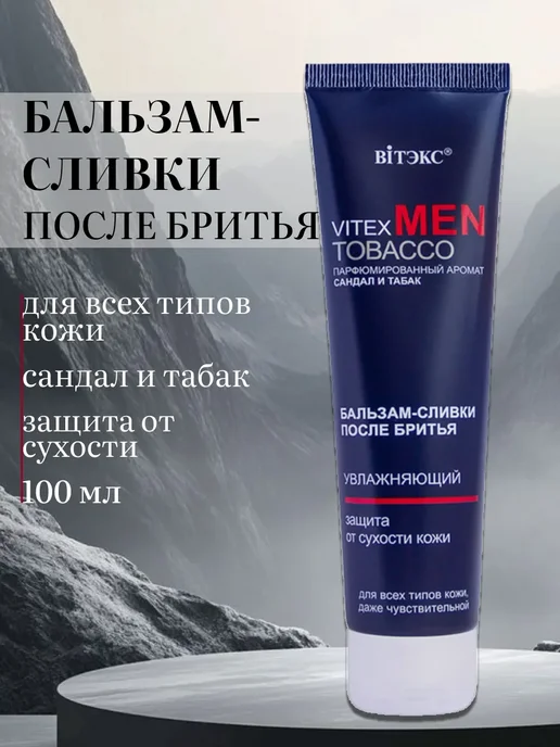 Витэкс Бальзам после бритья мужской Vitex MEN TOBACCO, вариант
