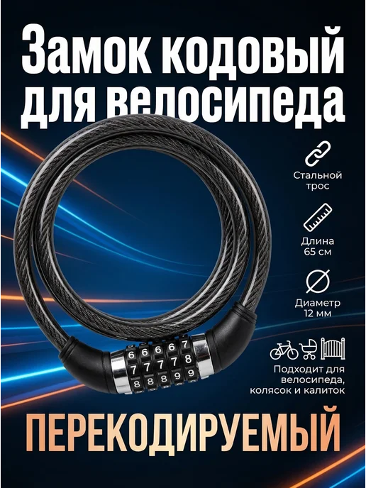 APECS Кодовый замок для велосипеда, черный