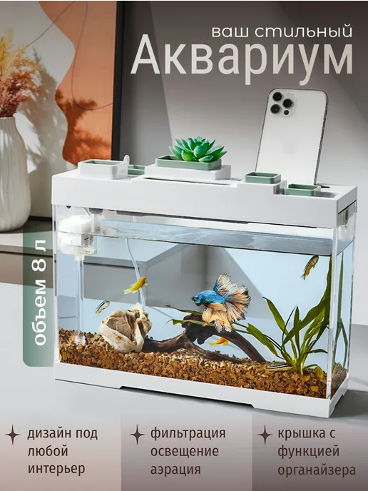 Аквариум для рыбок с фильтром и подсветкой, 8 л, 8 л