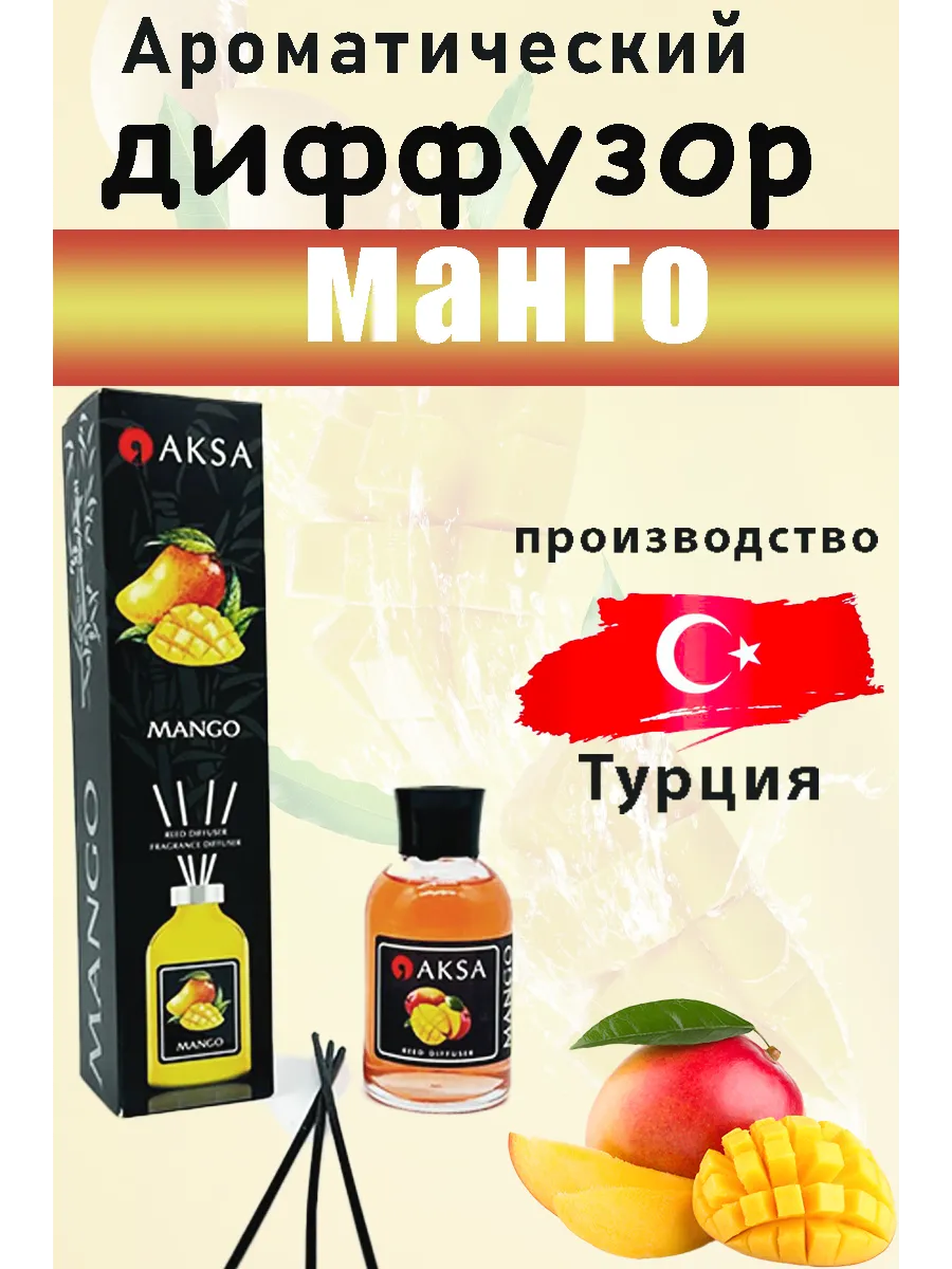 Ароматический диффузор манго 100мл AKSA MANGO