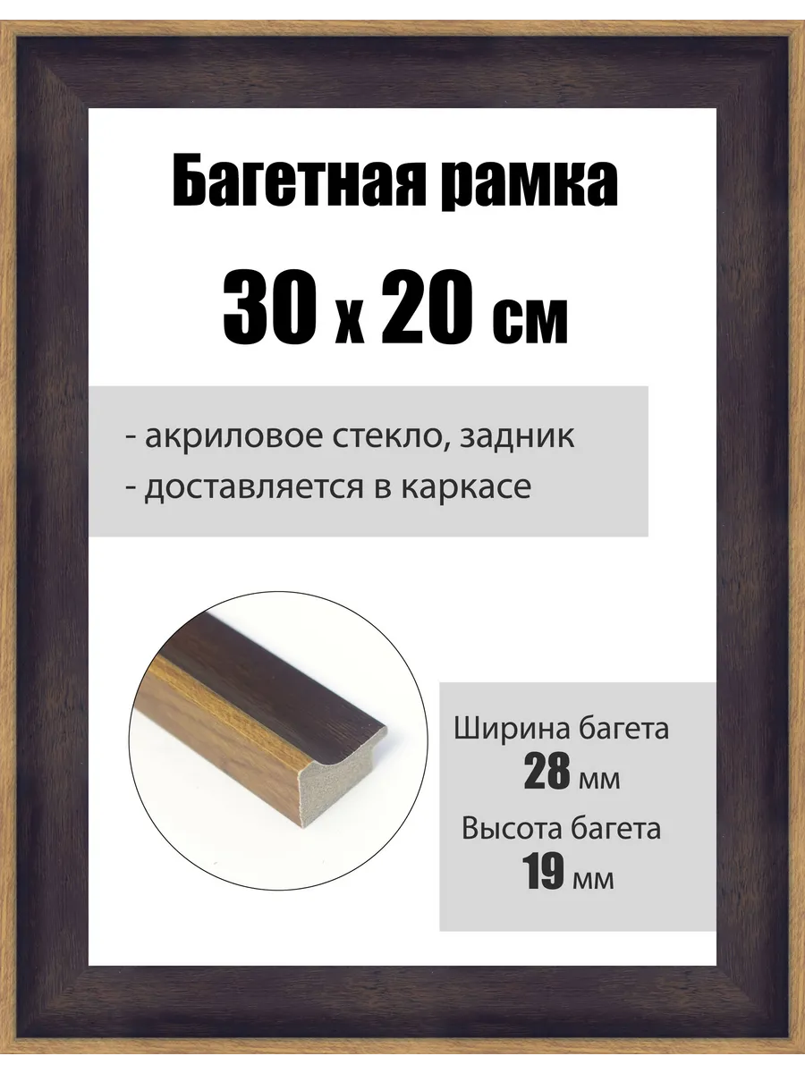 Рамка багетная для картин со стеклом 30 x 20 см, РБ-235