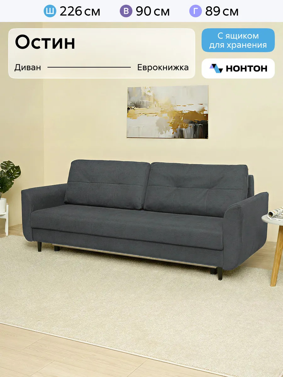 Диван еврокнижка Остин (Темно-серый)