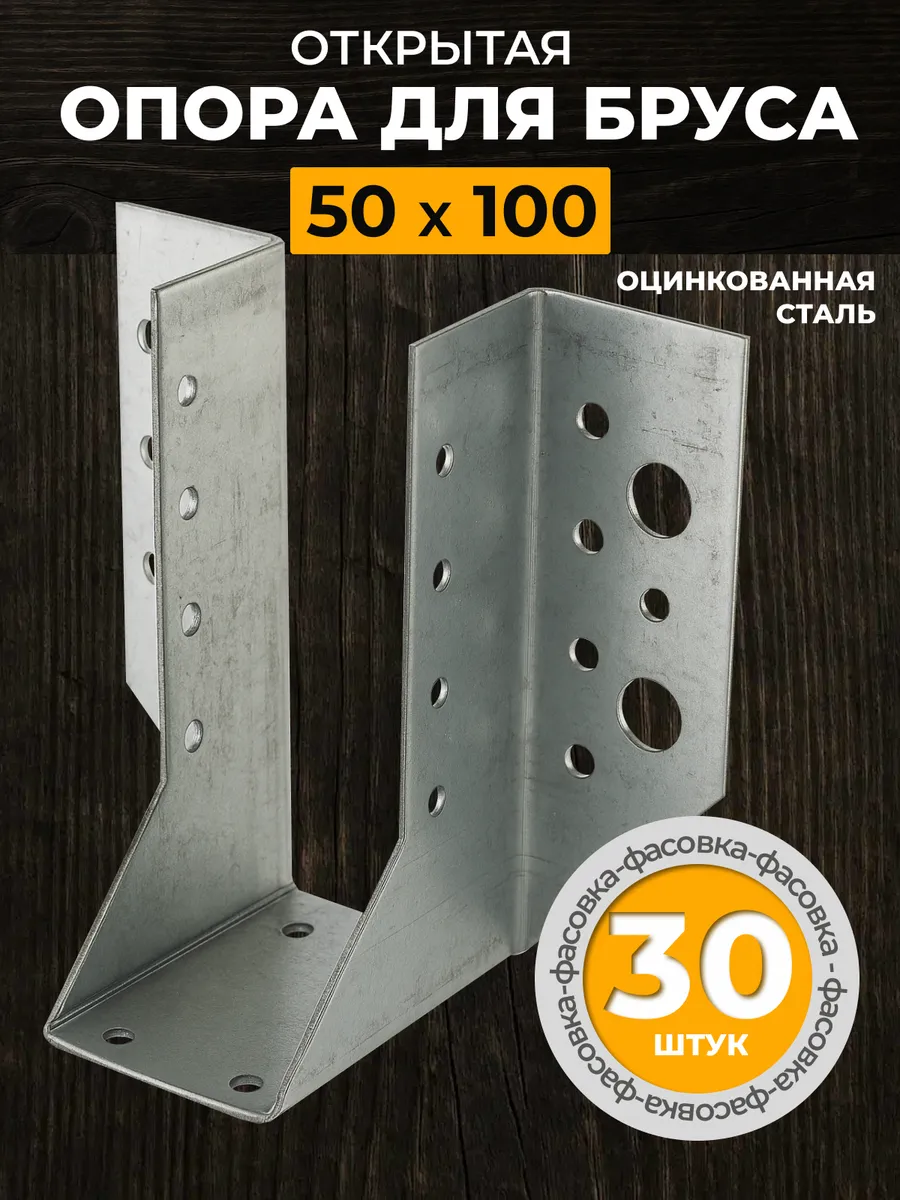 Опора бруса открытая 50х100 мм (30 шт.)