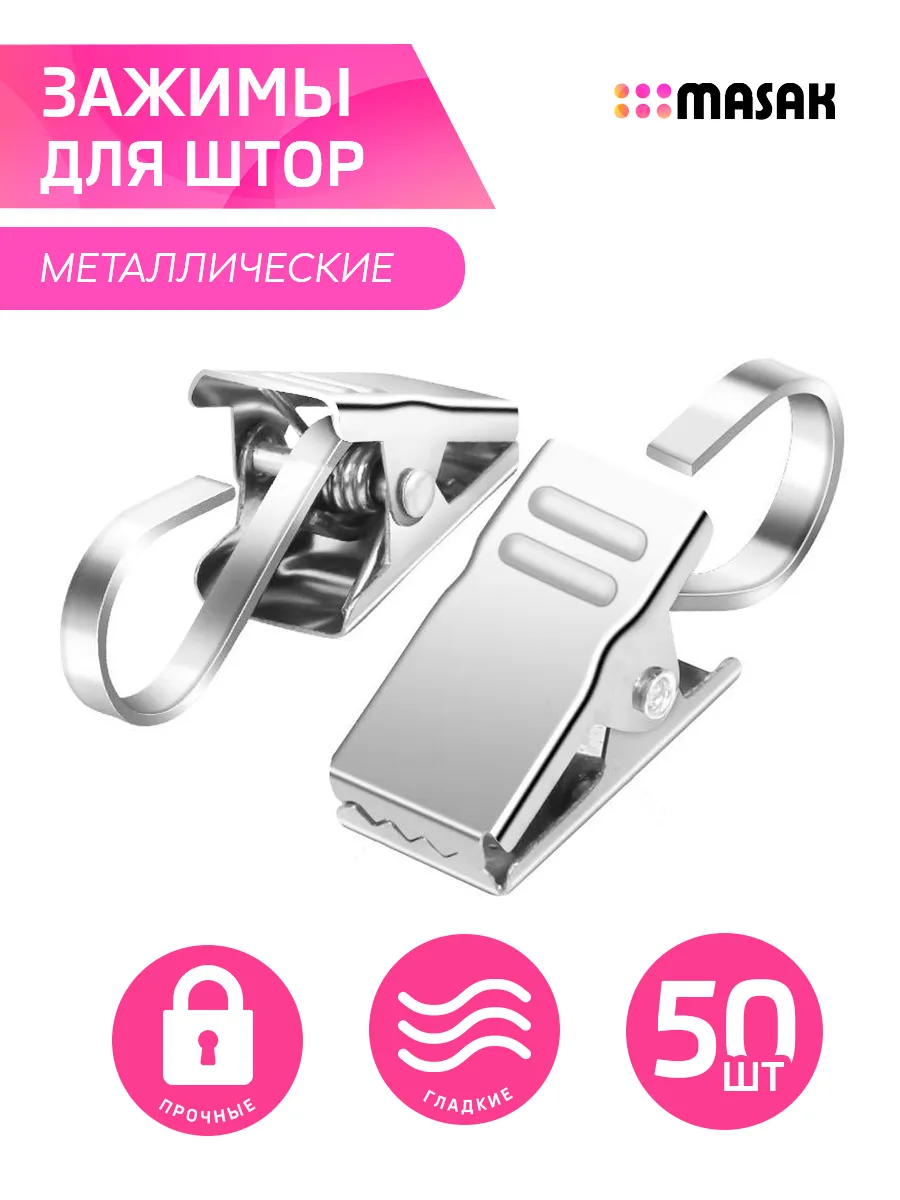 Зажимы крокодильчики для штор, металлические, 50 шт