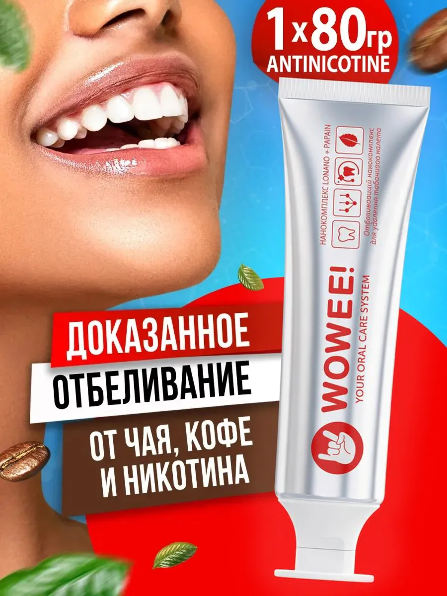 Зубная паста отбеливающая табачный, чайный и кофейный налёт