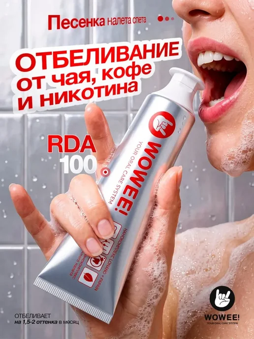 WOWEE Зубная паста отбеливающая табачный, чайный и кофейный налёт, вариант