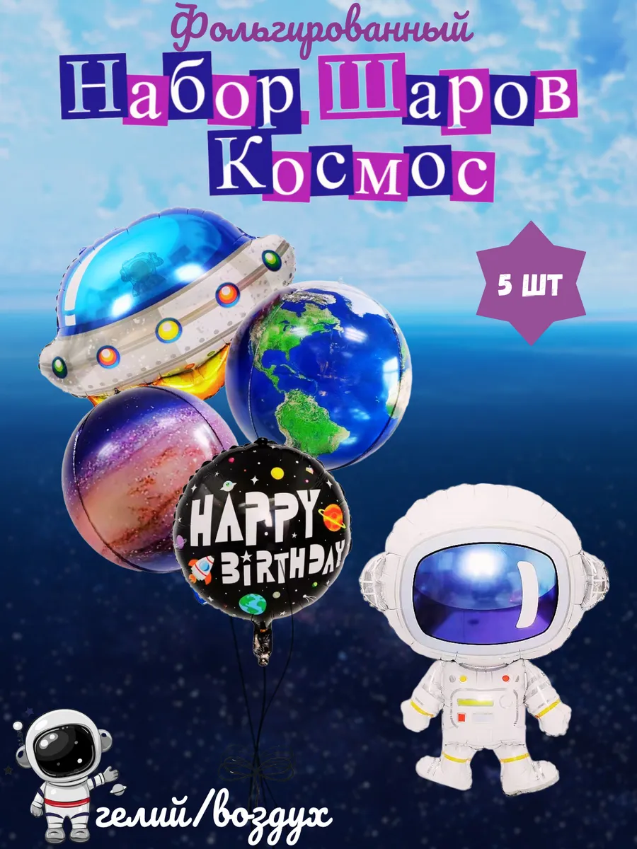 Набор Воздушных шаров Космос