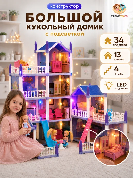 TrendToys Кукольный домик с подсветкой и мебелью, 13 комнат, вариант