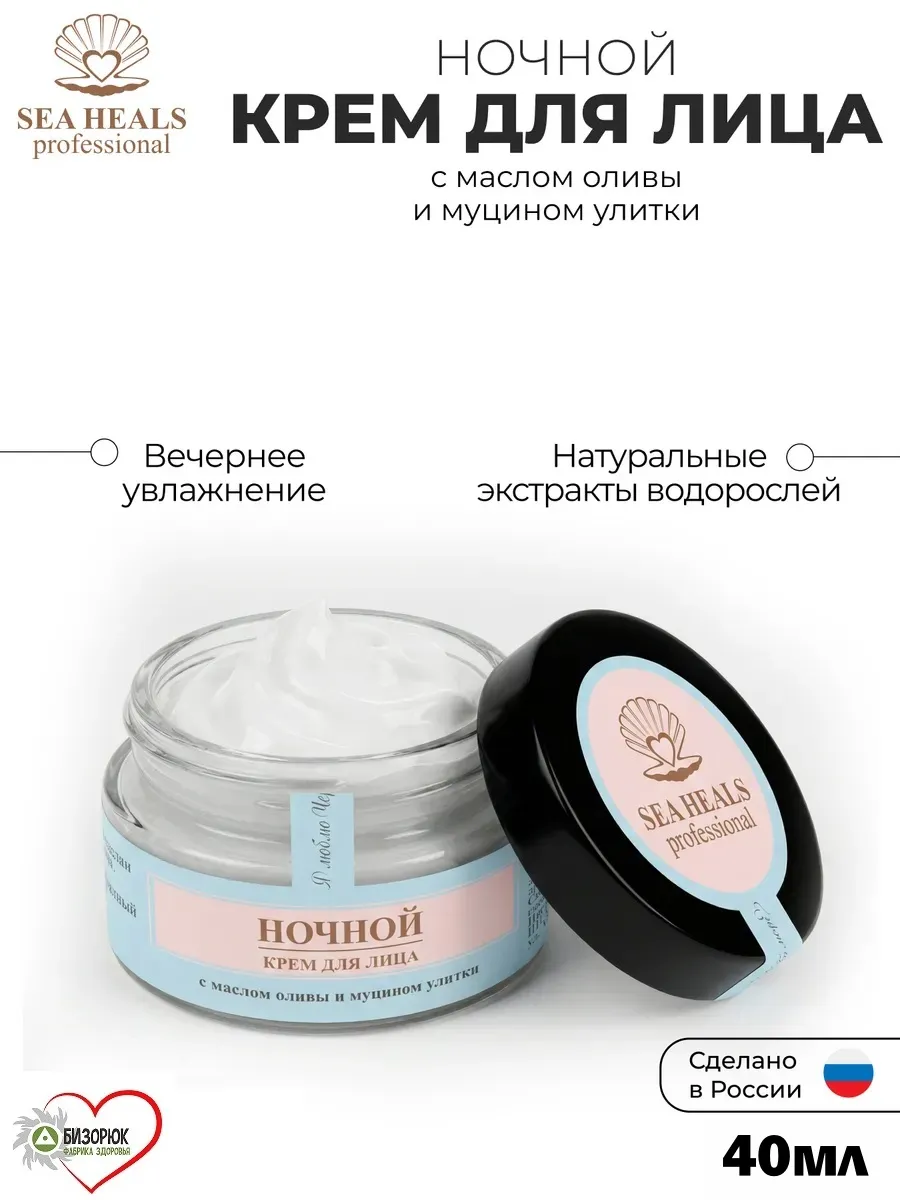 Крем для лица Ночной SEA HEALS 40мл