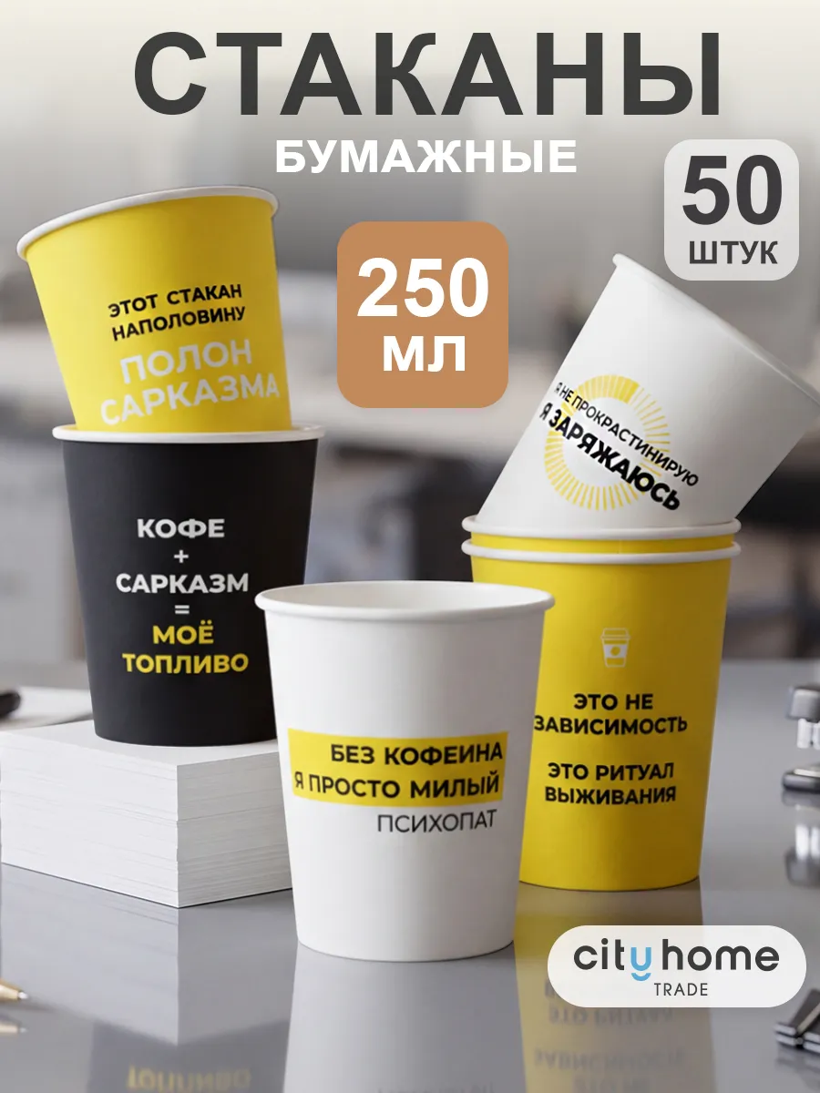 Стаканы бумажные одноразовые 250 мл
