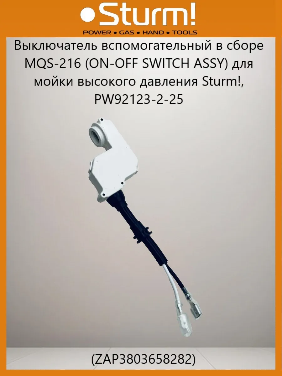 Выключатель вспомогательный MQS-216 для моек PW92123-2-25