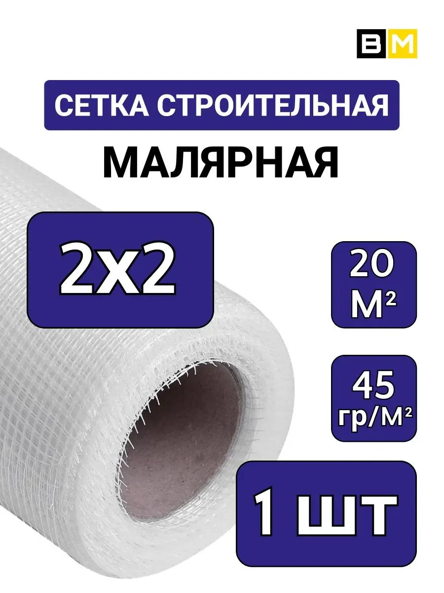 Сетка стеклотканевая Малярная 2х2 мм, 20м, 1шт