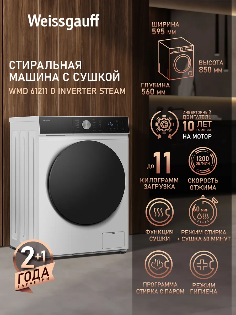 Стиральная машина автомат 11 кг с сушкой и паром WMD 61211
