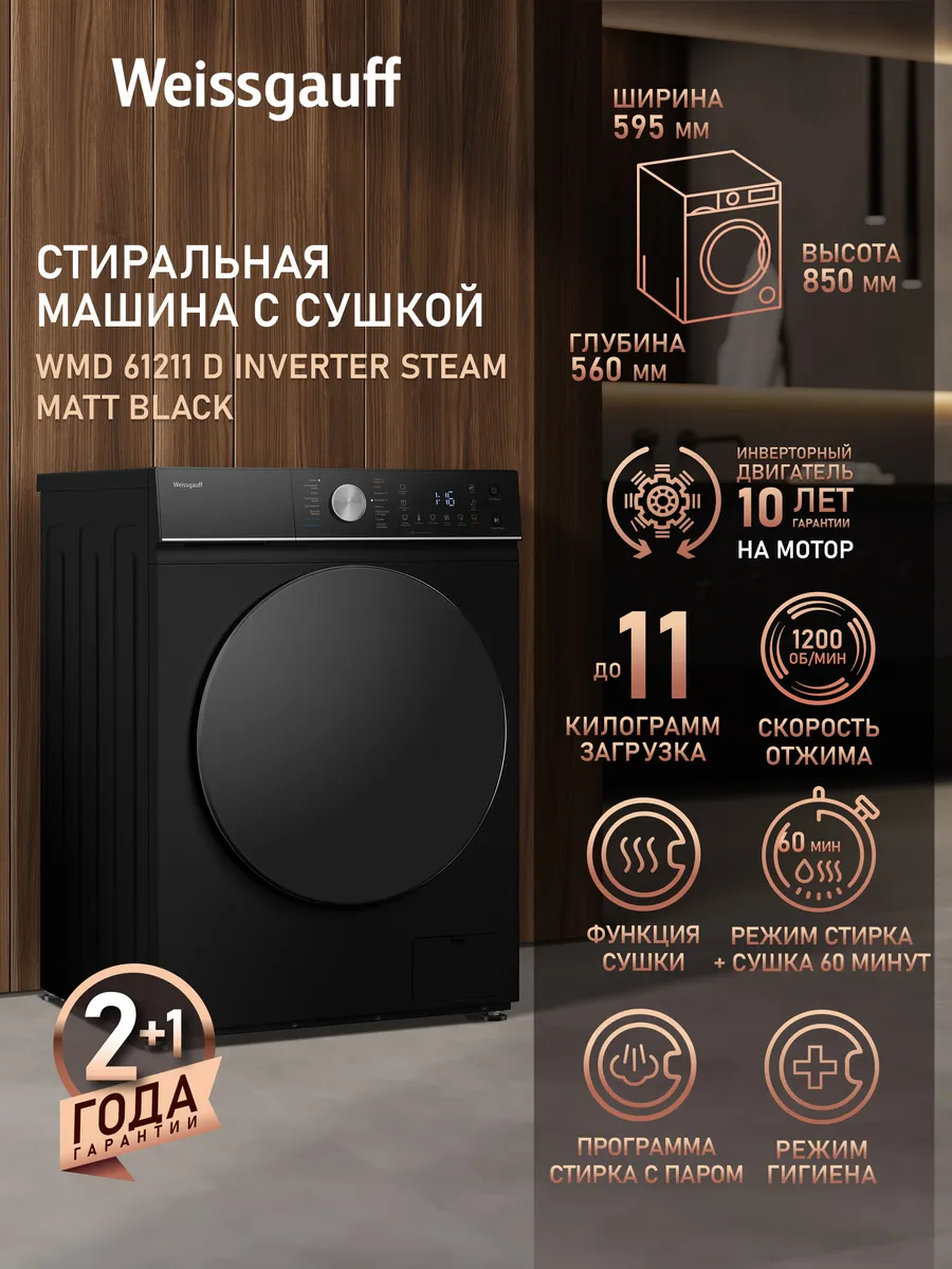 Стиральная машина автомат 11 кг с сушкой и паром WMD 61211