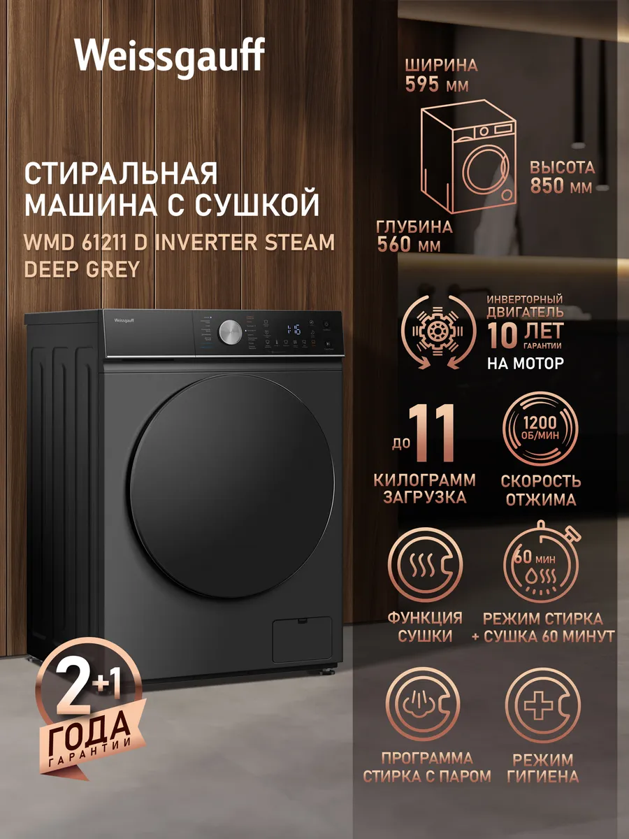 Стиральная машина автомат 11 кг с сушкой и паром WMD 61211