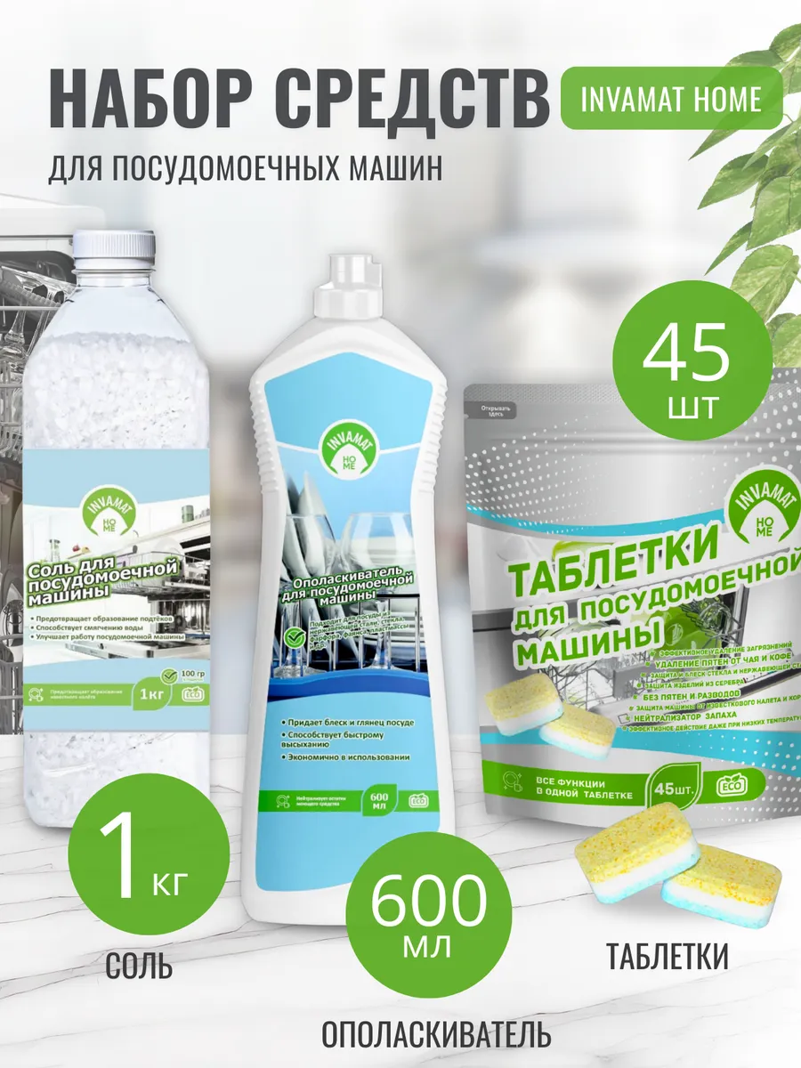 Набор для ПММ 3в1 Соль, Ополаскиватель, Таблетки