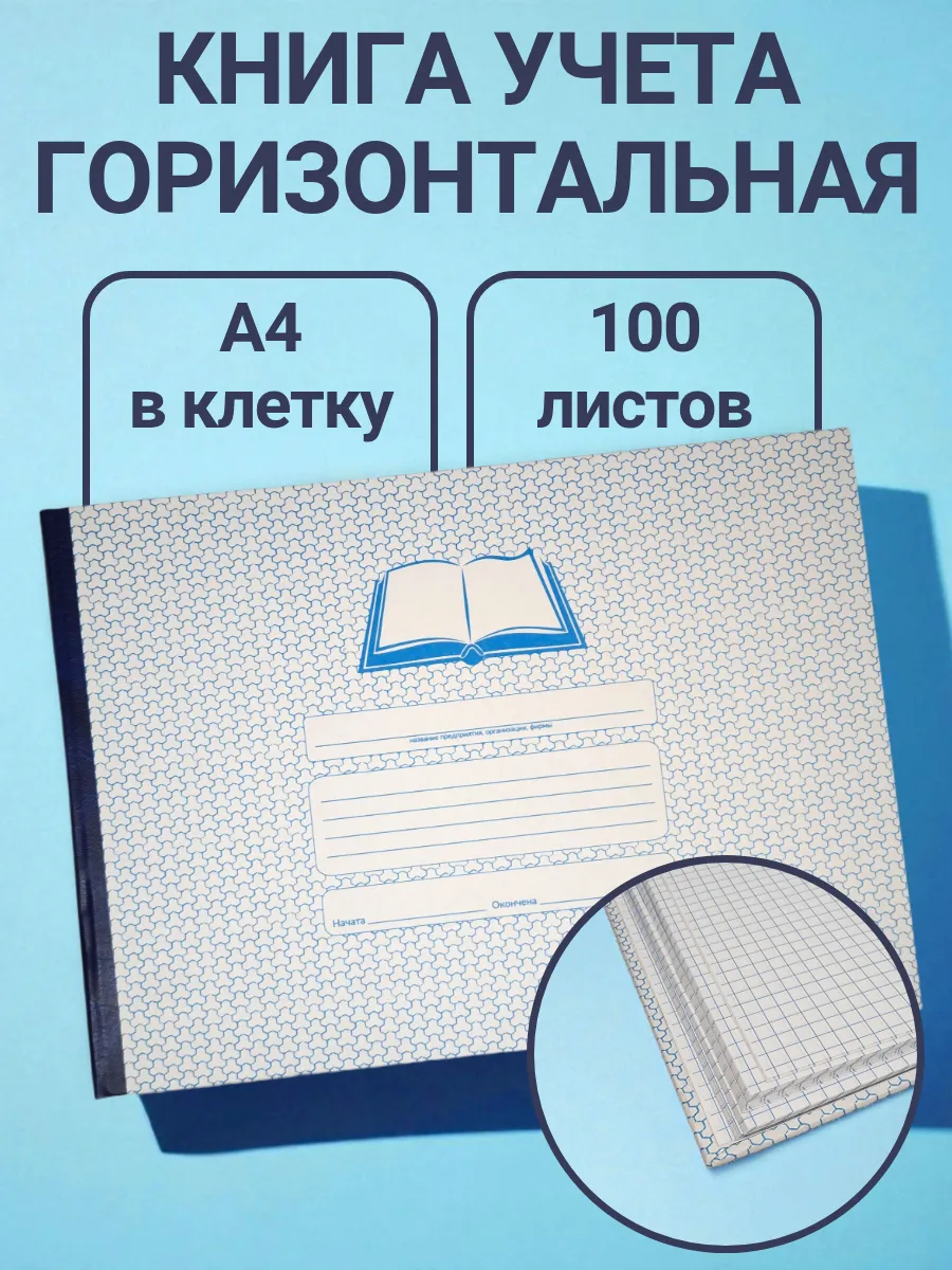 Книга учета горизонтальная клетка