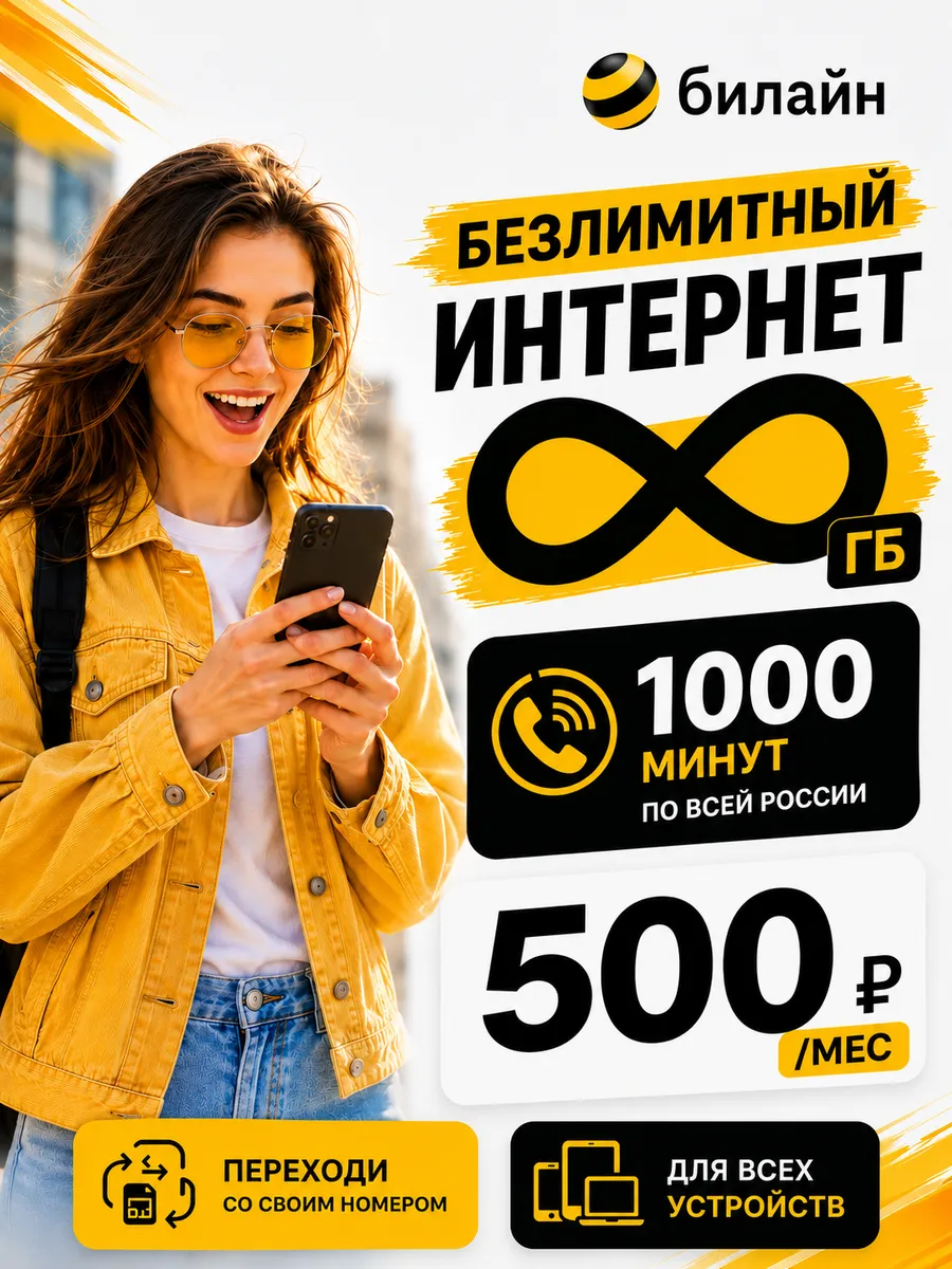 Сим-карта Билайн безлимитный интернет 1000 мин 500р/мес