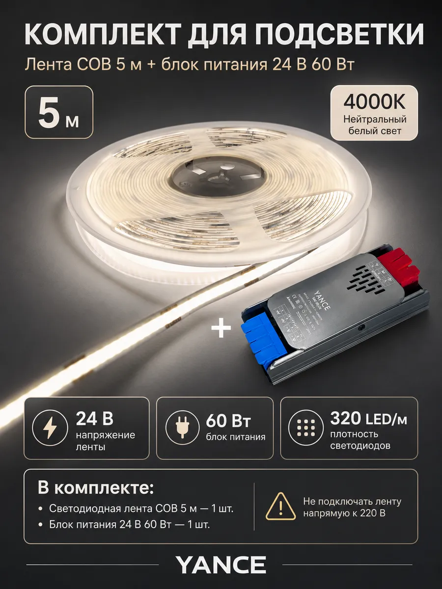 Светодиодная лента COB 5м с блоком питания для кухни 4000K