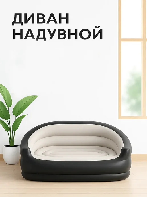 KAVEL Надувной диван туристический, черный