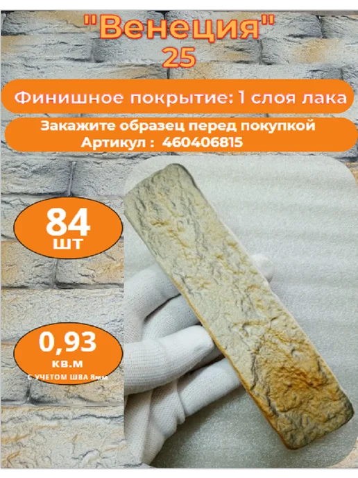 Уваровский Декор Декоративный кирпич гипсовый "Венеция" Цвет 25, 84шт, 84 шт