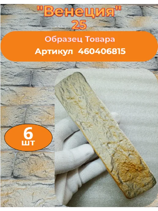 Уваровский Декор Декоративный кирпич гипсовый "Венеция" Цвет 25, 84шт, 84 шт, фото 2