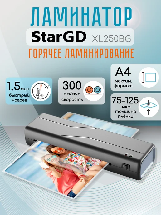 STAR GD Ламинатор для бумаги А4, черный