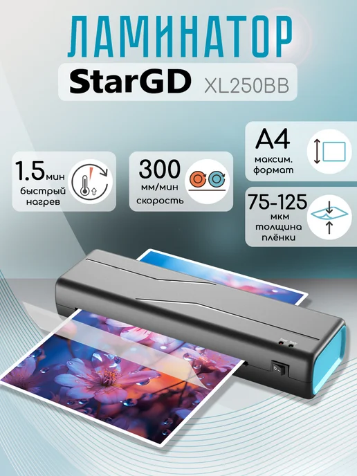 STAR GD Ламинатор для бумаги А4, голубой