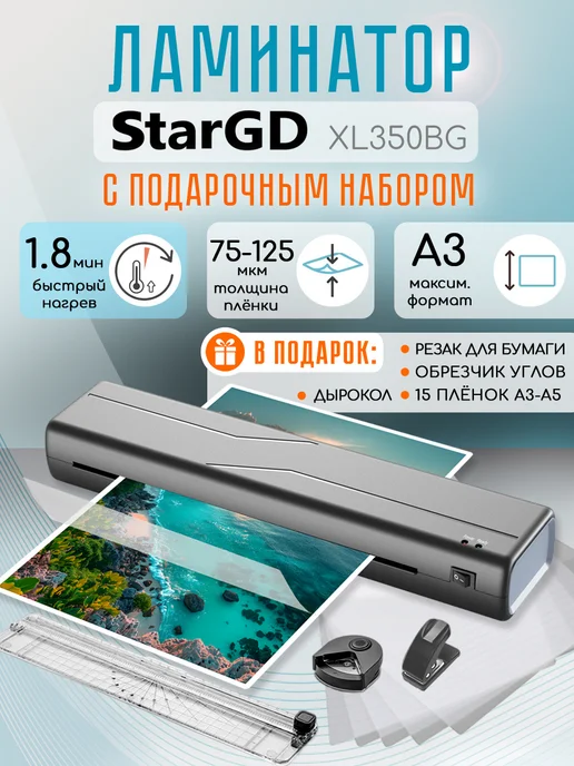 STAR GD Ламинатор для бумаги А3, черный