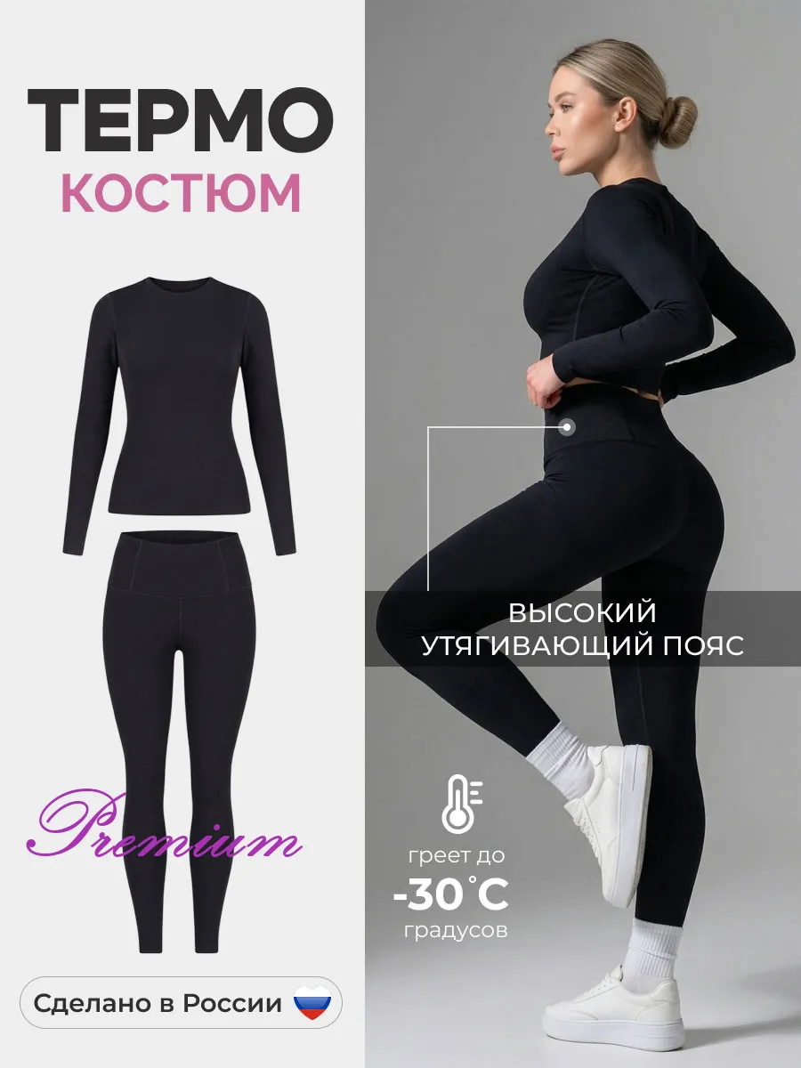 Термобелье демисезонное спортивное комплект